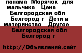 панама “Морячок“ для мальчика › Цена ­ 350 - Белгородская обл., Белгород г. Дети и материнство » Другое   . Белгородская обл.,Белгород г.